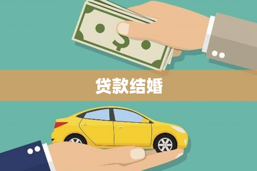 信丰贷款结婚