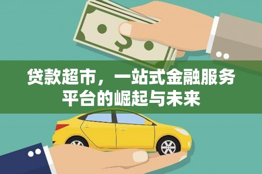 信丰贷款超市，一站式金融服务平台的崛起与未来