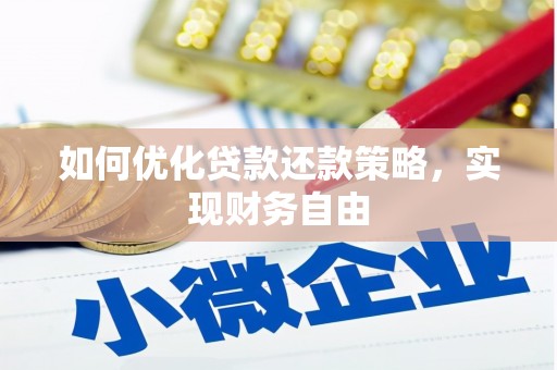 信丰如何优化贷款还款策略，实现财务自由