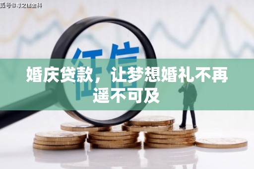 信丰婚庆贷款，让梦想婚礼不再遥不可及