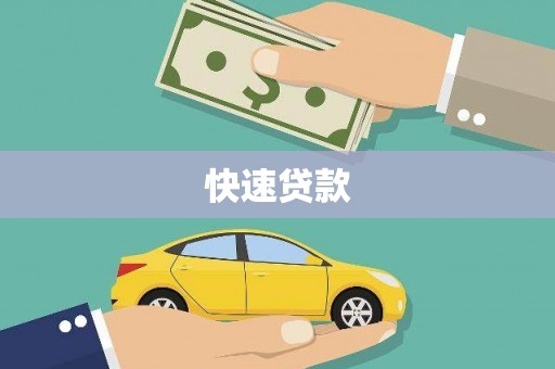 信丰快速贷款
