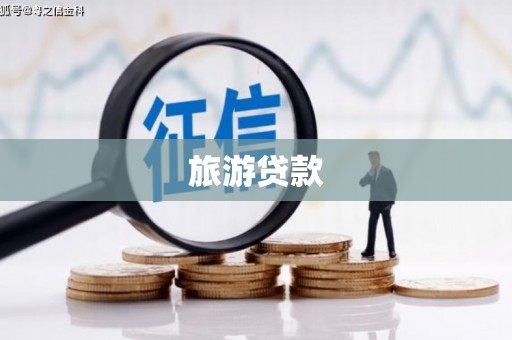 信丰旅游贷款