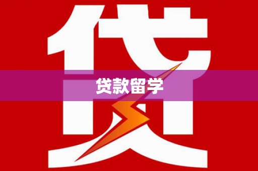 信丰贷款留学