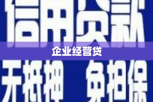 信丰企业经营贷