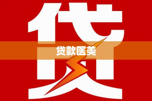信丰贷款医美