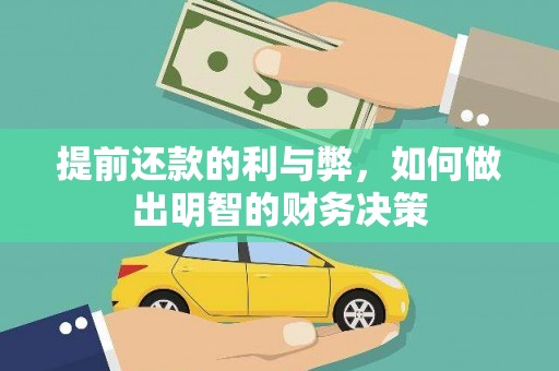 信丰提前还款的利与弊，如何做出明智的财务决策