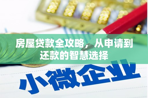 信丰房屋贷款全攻略，从申请到还款的智慧选择