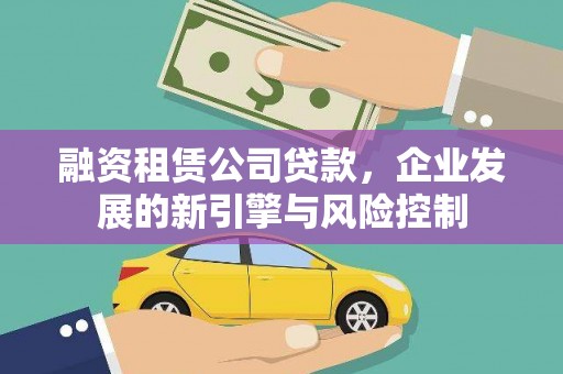 信丰融资租赁公司贷款，企业发展的新引擎与风险控制