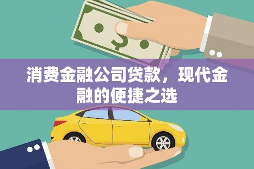 信丰消费金融公司贷款，现代金融的便捷之选