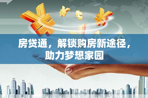 信丰房贷通，解锁购房新途径，助力梦想家园