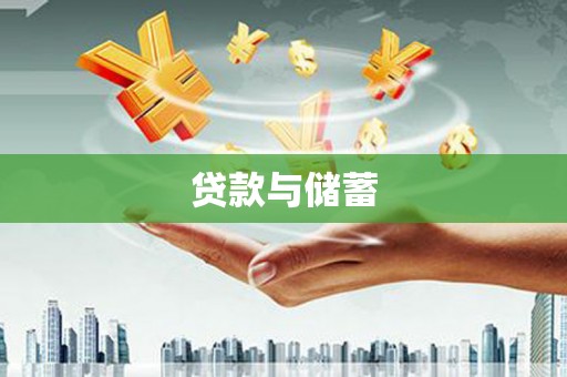 信丰贷款与储蓄