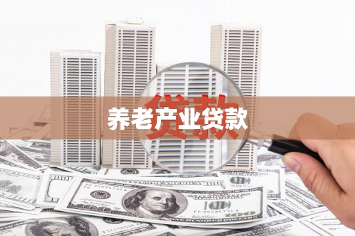 信丰养老产业贷款