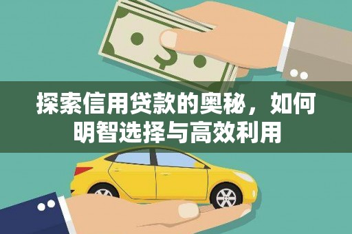 信丰探索信用贷款的奥秘，如何明智选择与高效利用