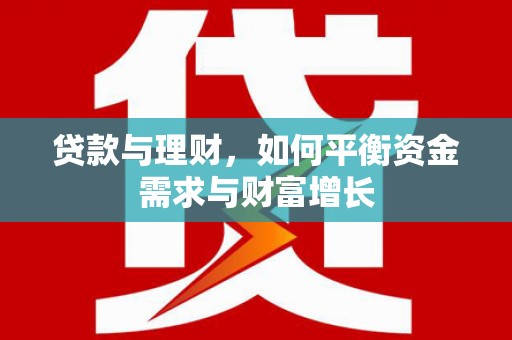 信丰贷款与理财，如何平衡资金需求与财富增长
