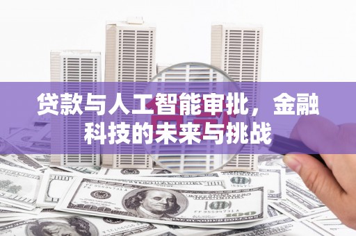 信丰贷款与人工智能审批，金融科技的未来与挑战