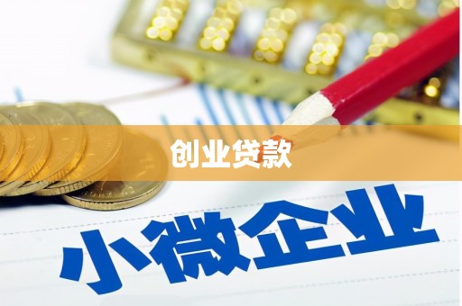 信丰创业贷款