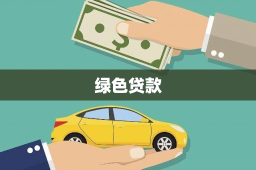 信丰绿色贷款