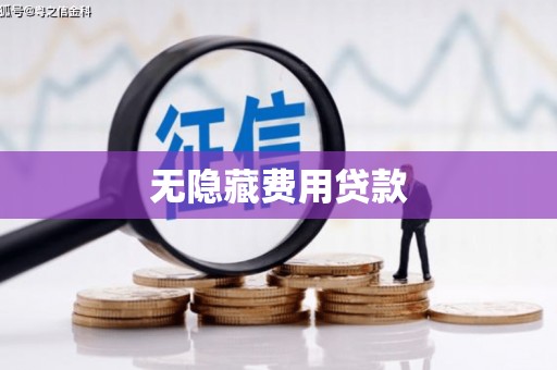 信丰无隐藏费用贷款