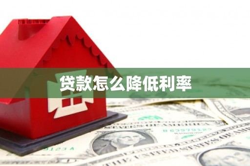 信丰贷款怎么降低利率