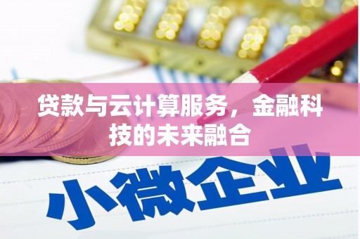 信丰贷款与云计算服务，金融科技的未来融合
