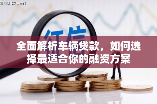 信丰全面解析车辆贷款，如何选择最适合你的融资方案