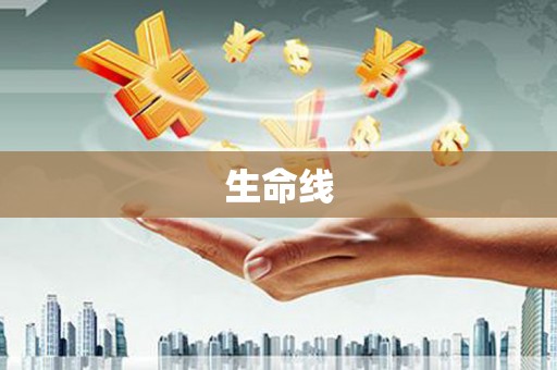 信丰生命线
