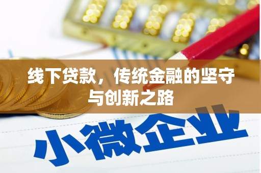 信丰线下贷款，传统金融的坚守与创新之路