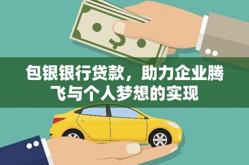 信丰包银银行贷款，助力企业腾飞与个人梦想的实现