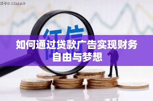 信丰如何通过贷款广告实现财务自由与梦想