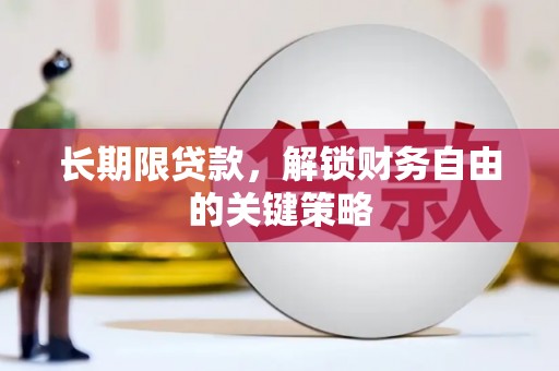 信丰长期限贷款，解锁财务自由的关键策略