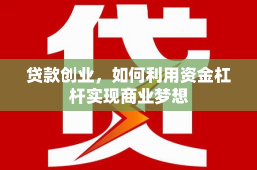 信丰贷款创业，如何利用资金杠杆实现商业梦想