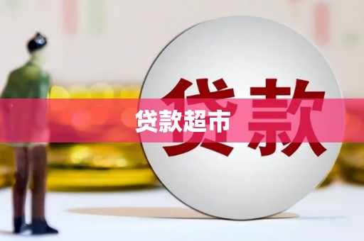 信丰贷款超市