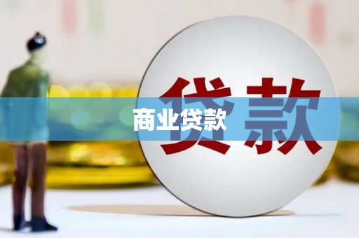 信丰商业贷款