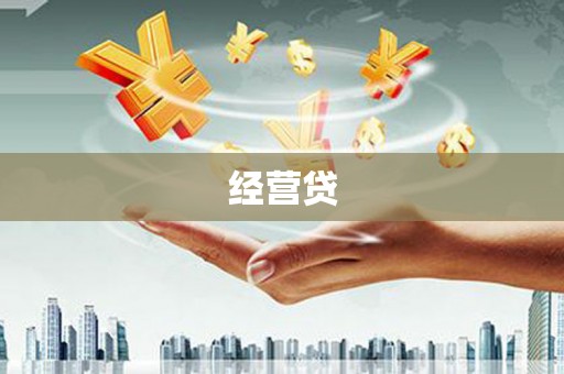 信丰经营贷