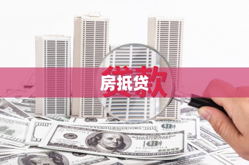 信丰房抵贷
