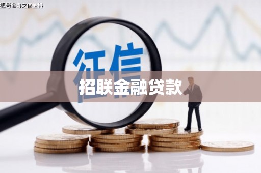 信丰招联金融贷款