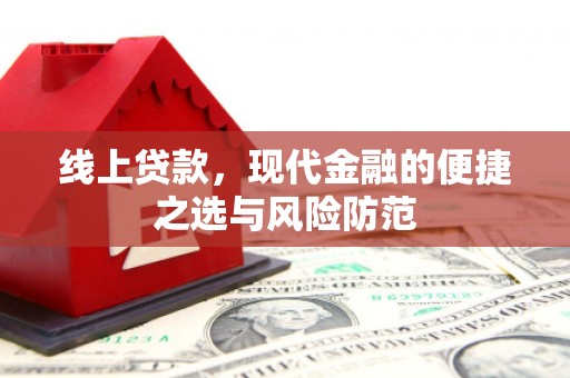信丰线上贷款，现代金融的便捷之选与风险防范