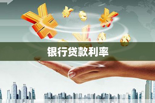 信丰银行贷款利率