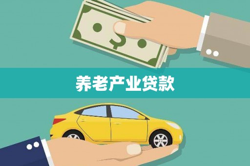 信丰养老产业贷款