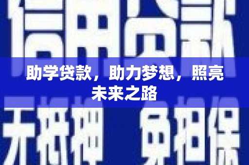 信丰助学贷款，助力梦想，照亮未来之路