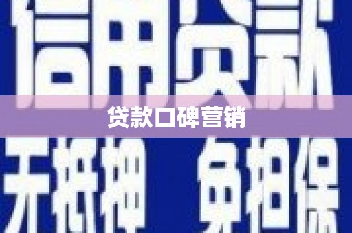 信丰贷款口碑营销