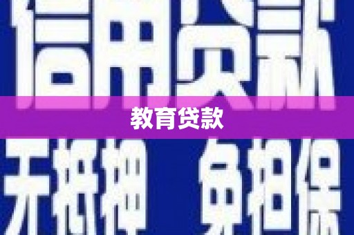 信丰教育贷款