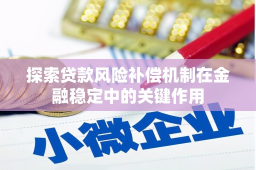 信丰探索贷款风险补偿机制在金融稳定中的关键作用