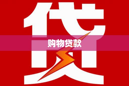 信丰购物贷款