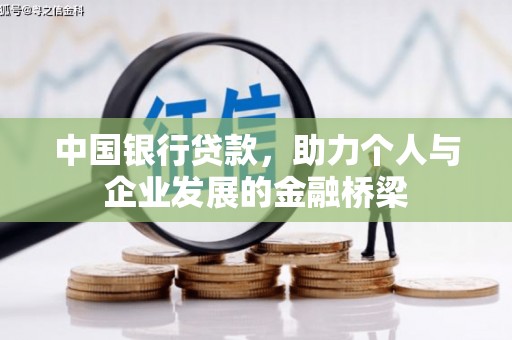 信丰中国银行贷款，助力个人与企业发展的金融桥梁