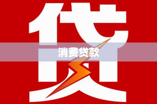 信丰消费贷款