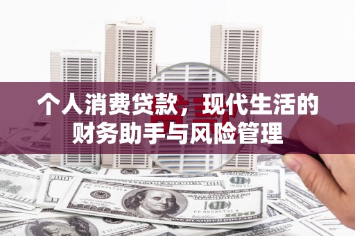 信丰个人消费贷款，现代生活的财务助手与风险管理