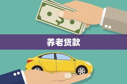 信丰养老贷款
