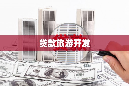 信丰贷款旅游开发