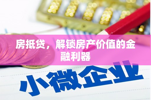 信丰房抵贷，解锁房产价值的金融利器